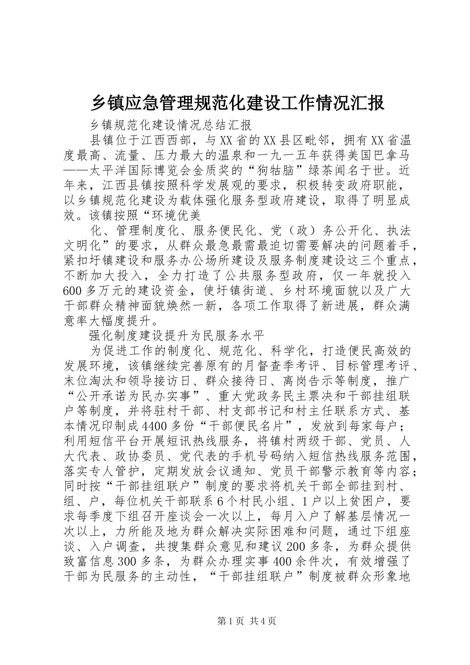 乡镇应急管理规范化建设工作情况汇报_第1页