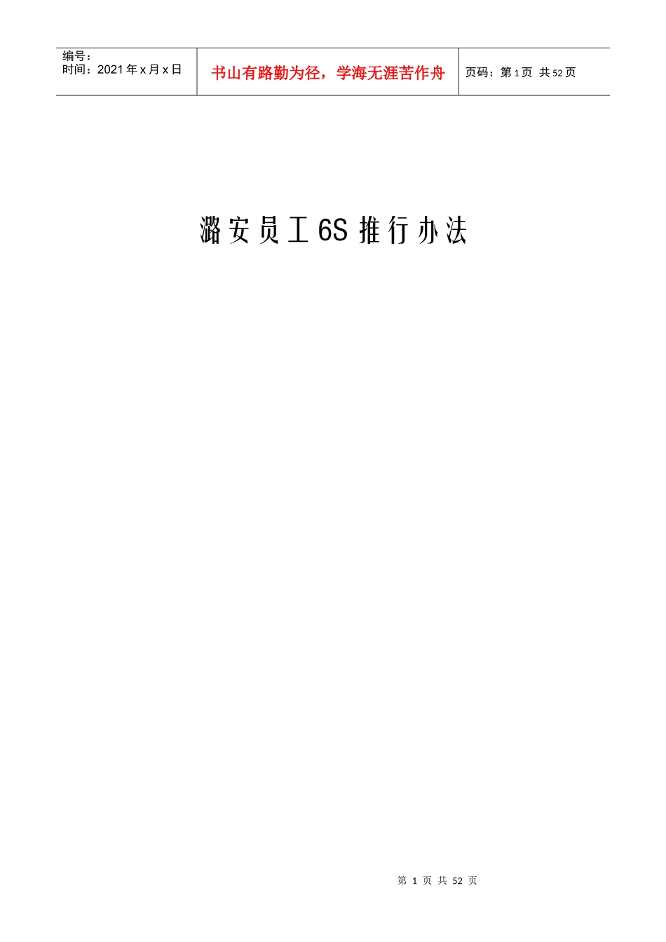 潞安员工6S推行办法XXXX-4A_第1页