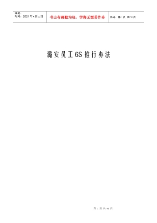 潞安员工6S推行办法XXXX-4A
