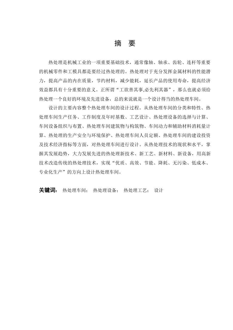 热处理车间的设计-唐郑磊_第2页