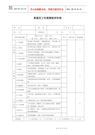 生产制造型企业员工年度绩效评价表