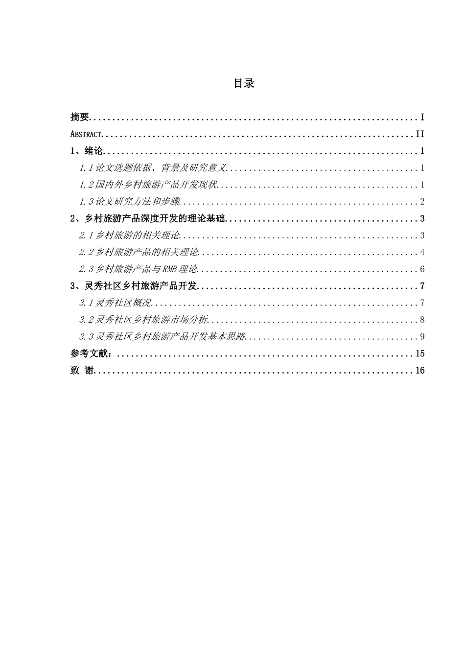 乡村旅游产品开发存在的问题研究_第1页