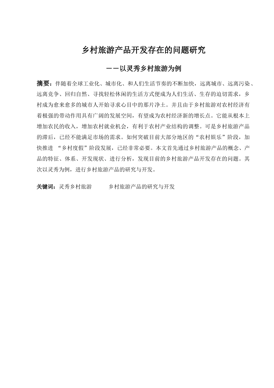 乡村旅游产品开发存在的问题研究_第2页