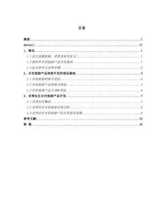 乡村旅游产品开发存在的问题研究