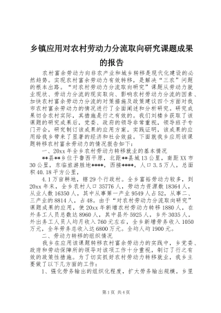 乡镇应用对农村劳动力分流取向研究课题成果的报告
