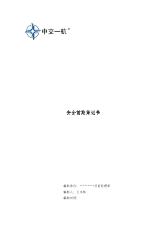 安全前期策划书(DOC122页)