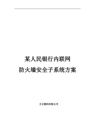 人民银行内联网防火墙安全子系统方案