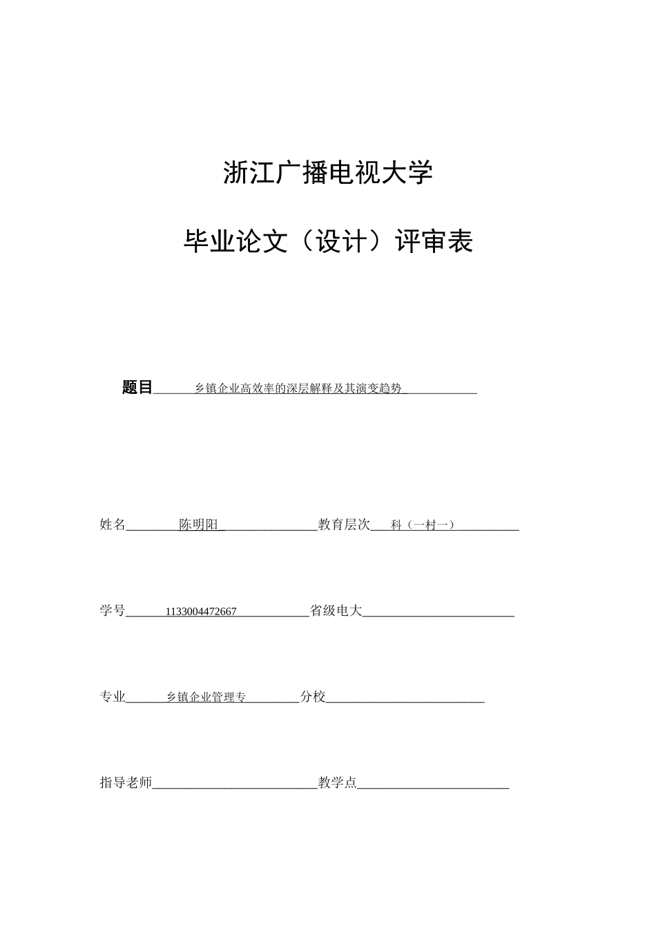 乡镇企业高效率的深层解释及其演变趋势-陈明阳_第1页