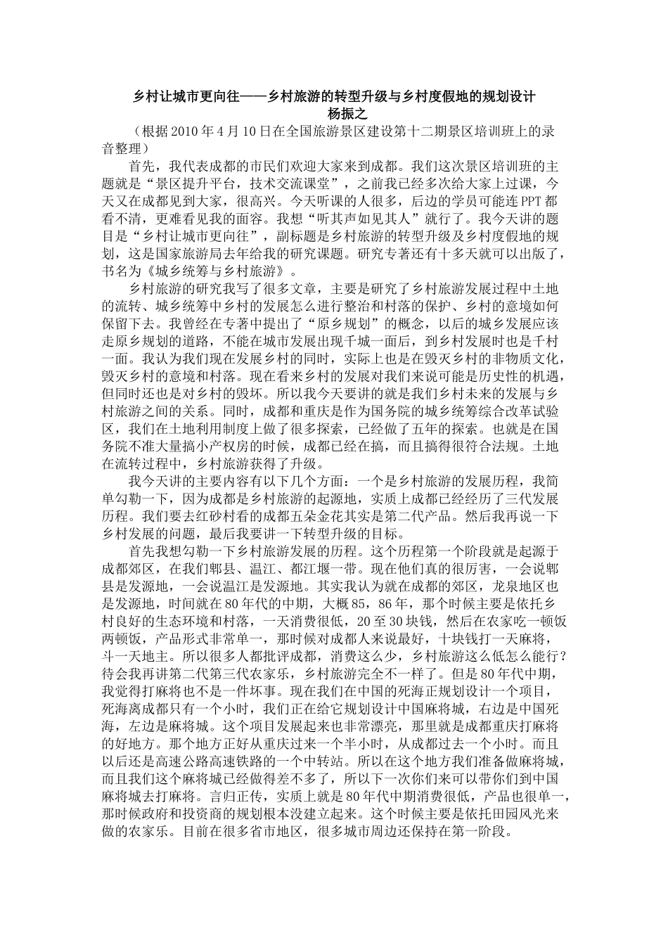 乡村让城市更向往——杨振之_第1页