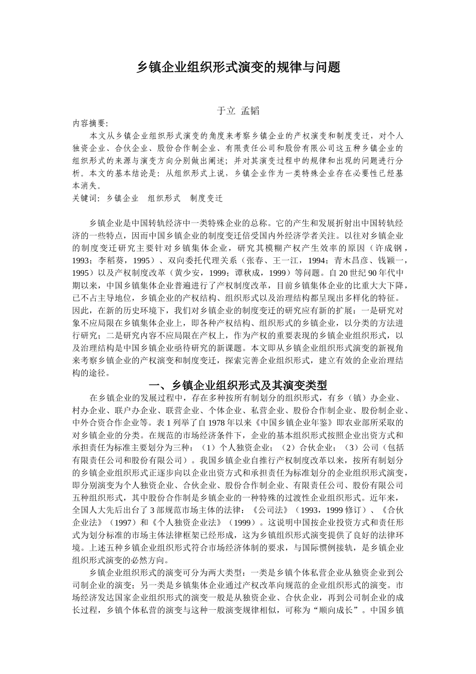 乡镇企业组织形式演变的规律与问题_第1页