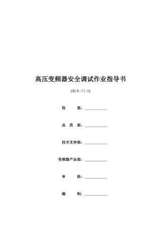 高压变频器G61安全调试作业指导书