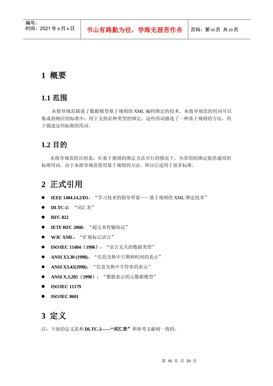 第四部分DLTS-4基于规则的XML绑定技术的指导规范_第3页