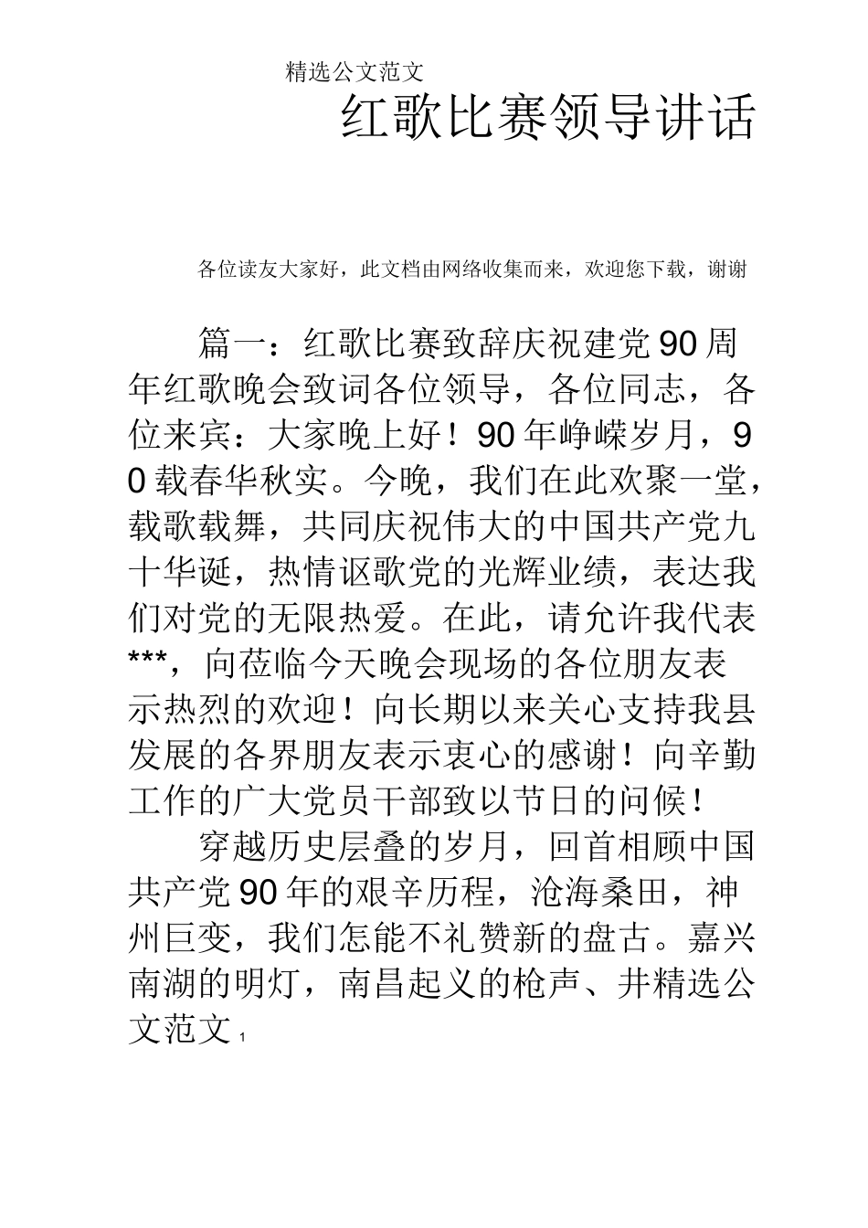 红歌比赛领导讲话稿_第1页