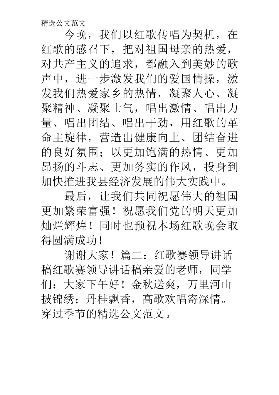 红歌比赛领导讲话稿_第3页