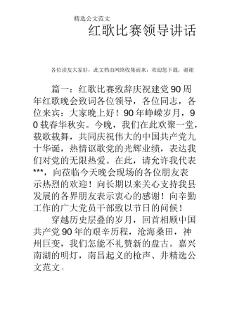 红歌比赛领导讲话稿