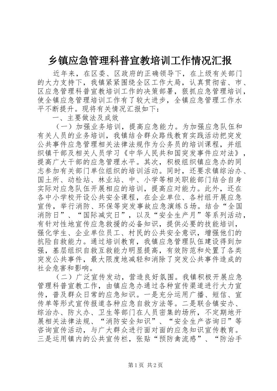 乡镇应急管理科普宣教培训工作情况汇报_第1页