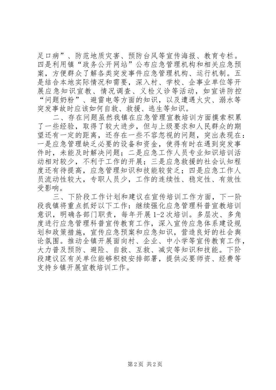 乡镇应急管理科普宣教培训工作情况汇报_第2页