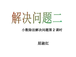 小数除法解决问题第2课时