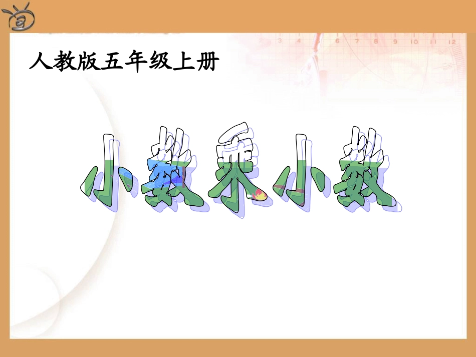 《小数乘小数》PPT课件-2_第1页