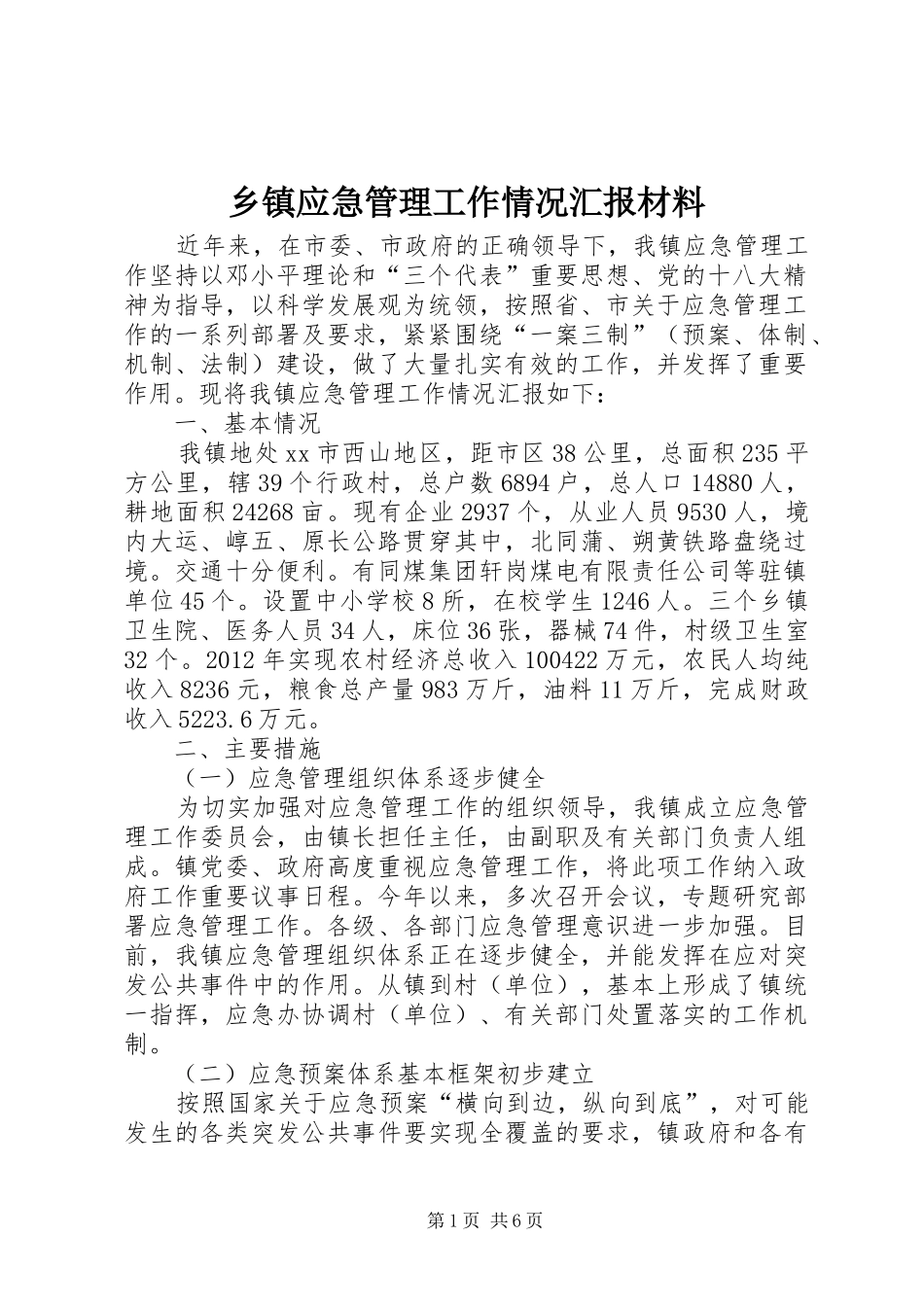 乡镇应急管理工作情况汇报材料_第1页