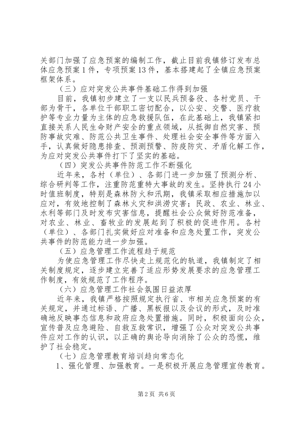 乡镇应急管理工作情况汇报材料_第2页