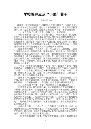 学校管理应从小处着手