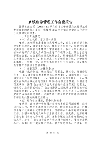 乡镇应急管理工作自查报告