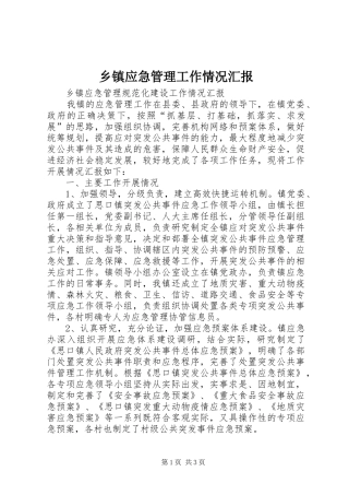 乡镇应急管理工作情况汇报