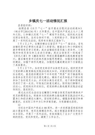 乡镇庆七一活动情况汇报