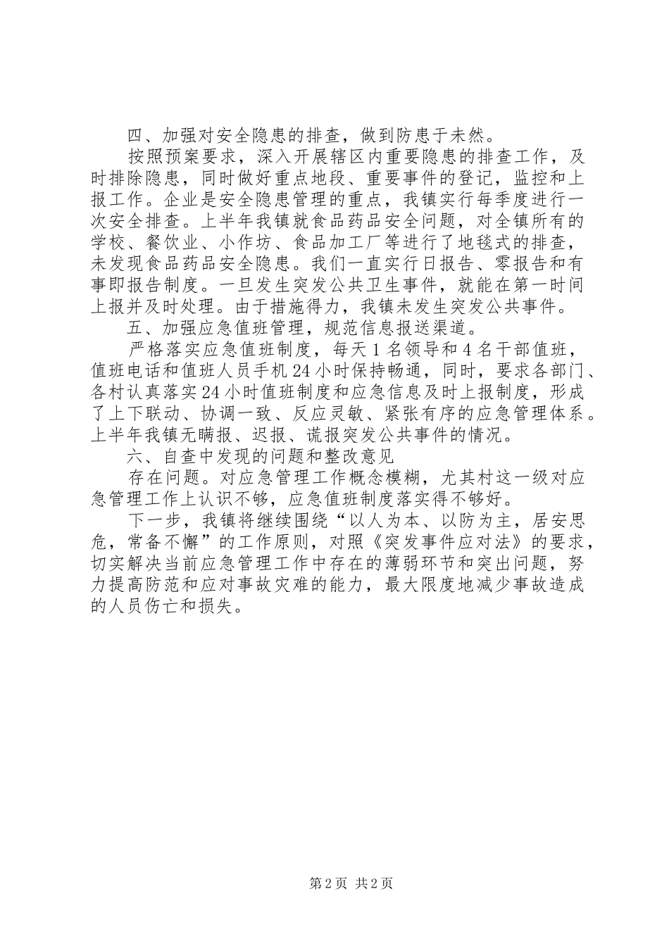 乡镇应急管理工作自查报告-巡查自查报告_第2页