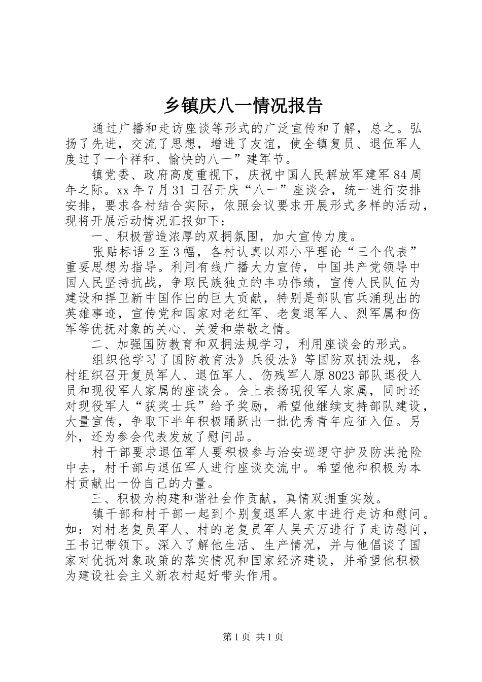 乡镇庆八一情况报告_第1页