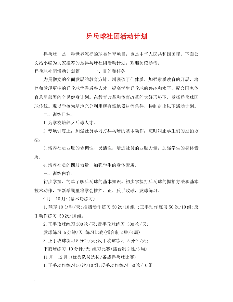 乒乓球社团活动计划 _第1页