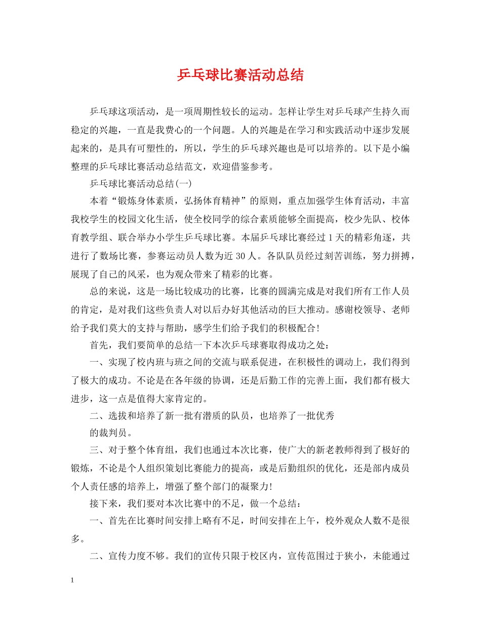 乒乓球比赛活动总结 _第1页