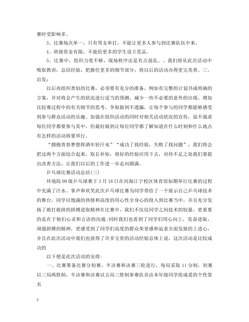 乒乓球比赛活动总结 _第3页