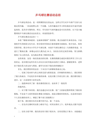 乒乓球比赛活动总结 