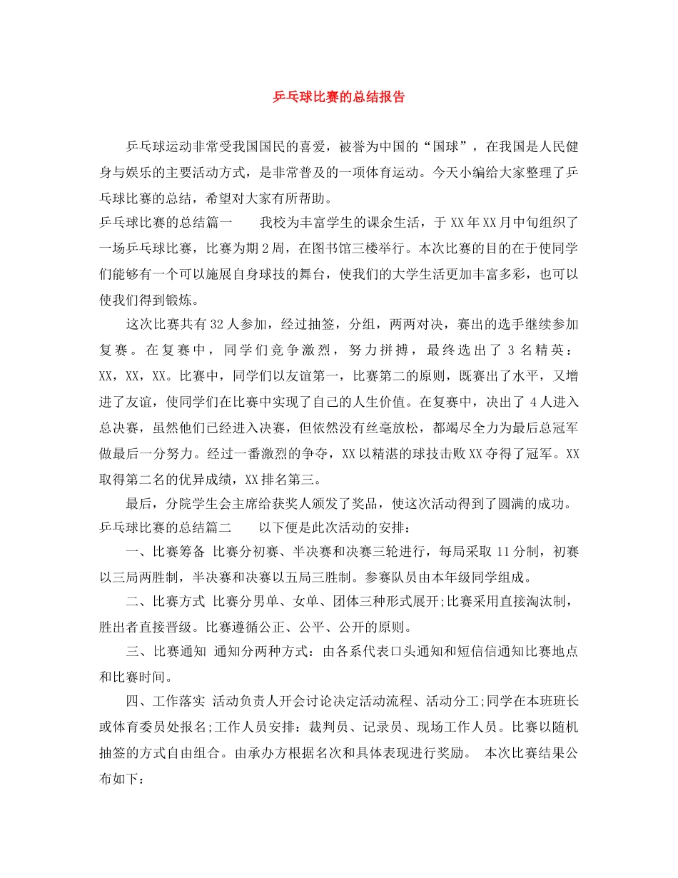 乒乓球比赛的总结报告 _第1页