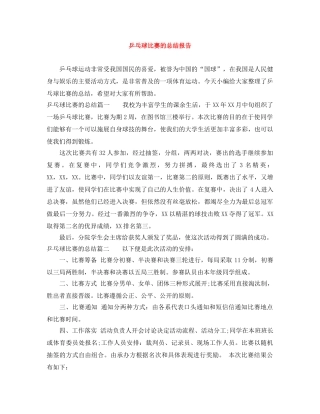 乒乓球比赛的总结报告 