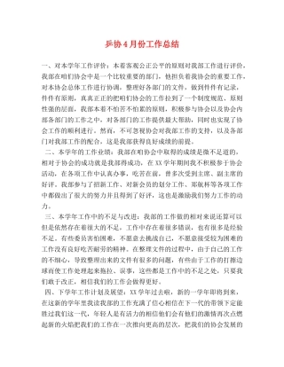 乒协4月份工作总结 