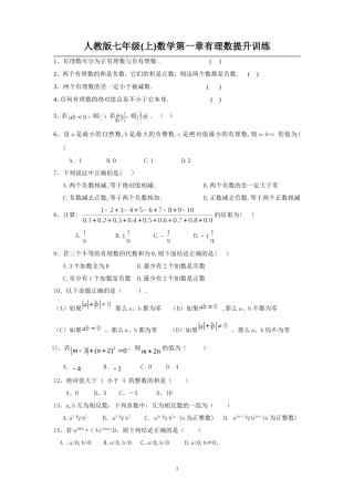 人教版七年级(上)数学第一章有理数提升训练