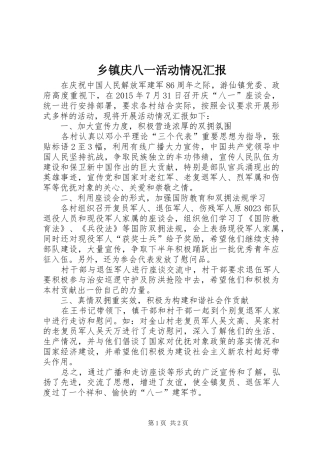 乡镇庆八一活动情况汇报