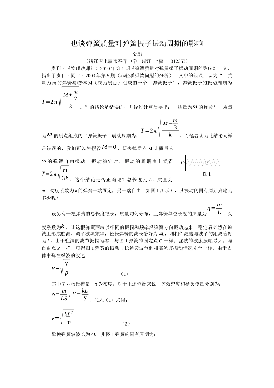 也谈弹簧质量对弹簧振子振动周期的影响_第1页