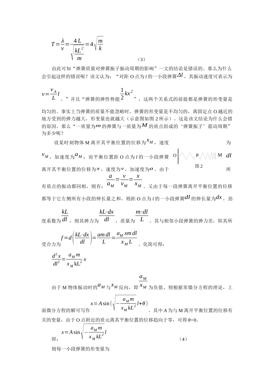 也谈弹簧质量对弹簧振子振动周期的影响_第2页
