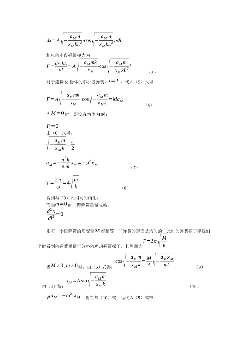 也谈弹簧质量对弹簧振子振动周期的影响_第3页