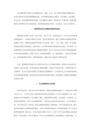 也谈我国的社会保障法律制度