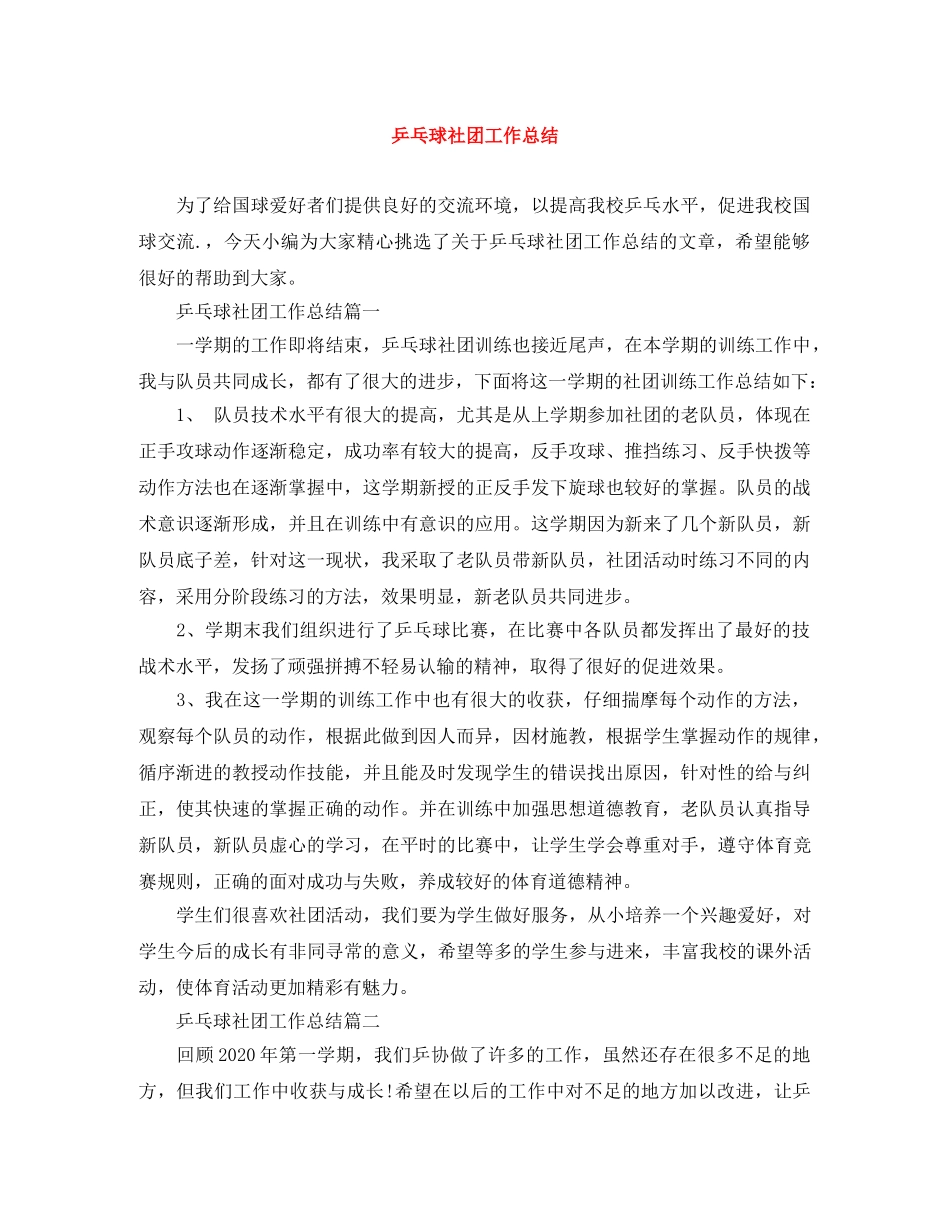 乒乓球社团工作总结 _第1页