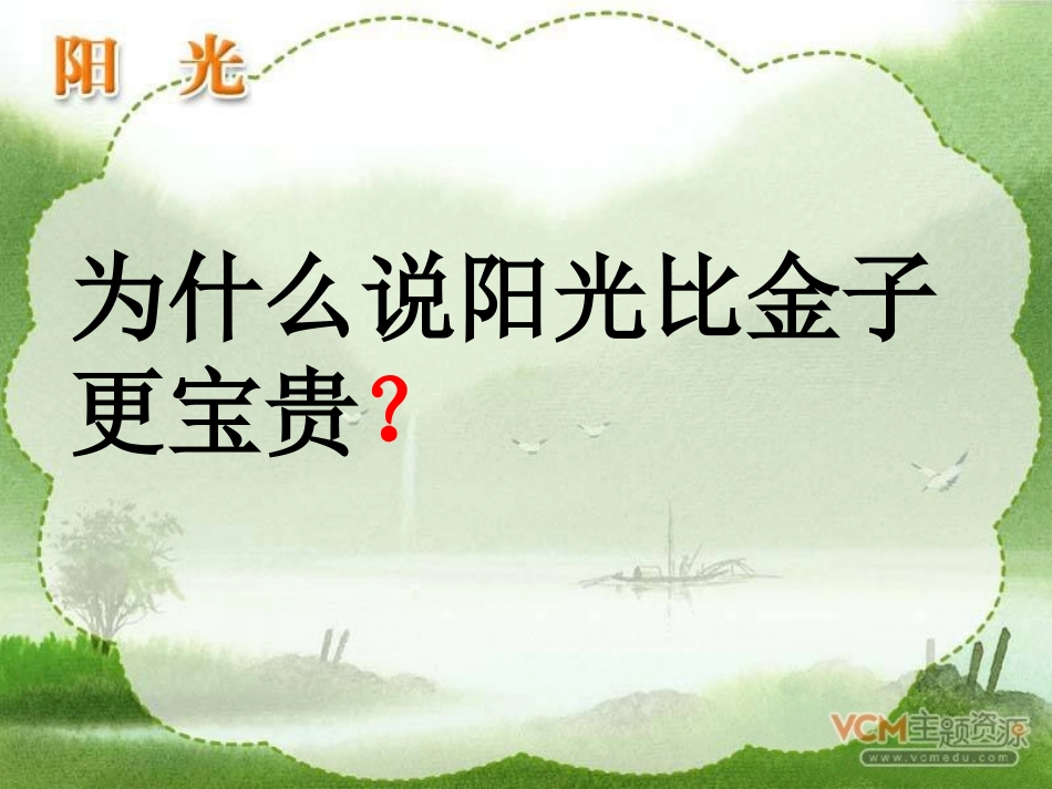 《阳光》课件 (2)_第1页