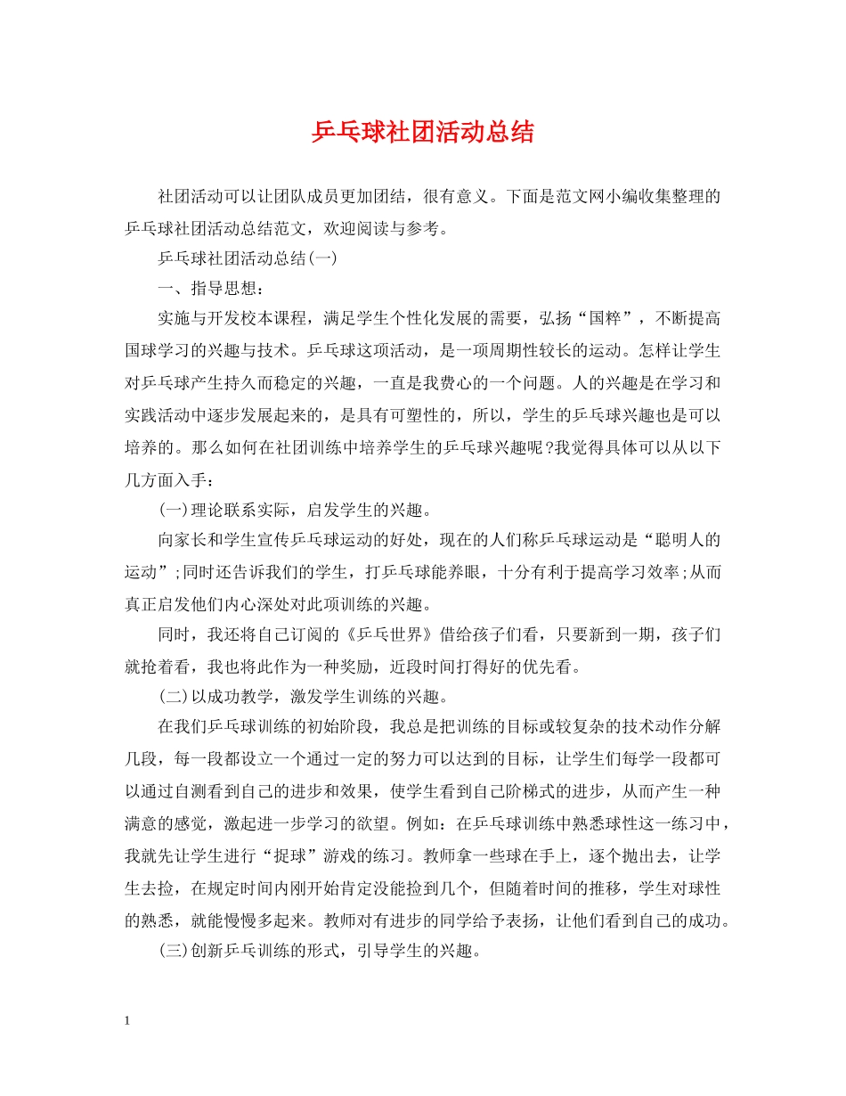 乒乓球社团活动总结 _第1页