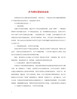 乒乓球社团活动总结 