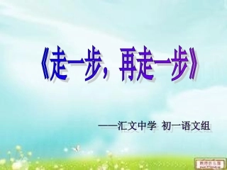 人教版七年级上册《走一步，再走一步》说课课件