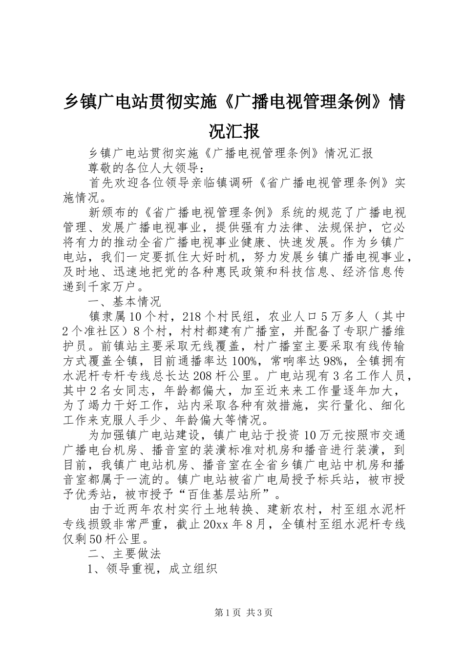 乡镇广电站贯彻实施《广播电视管理条例》情况汇报_第1页